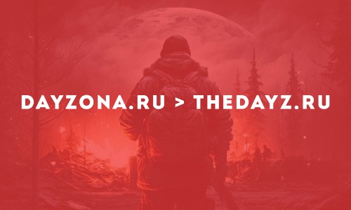 Сайт dayzona.ru переехал на thedayz.ru